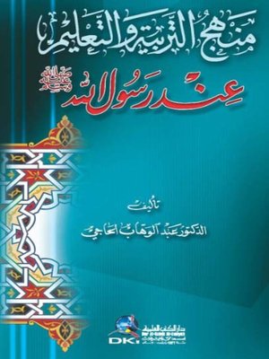 cover image of منهج التربية و التعليم عند رسول الله صلى الله عليه و سلم